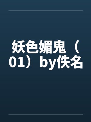 妖色媚鬼（01）by佚名封面