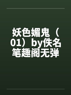 妖色媚鬼（01）by佚名笔趣阁无弹窗封面