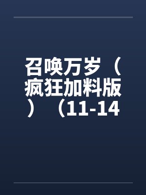 召唤万岁（疯狂加料版）（11-14，17-29）封面