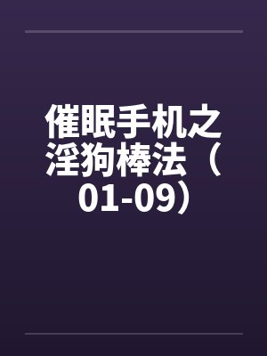 催眠手机之淫狗棒法（01-09）封面