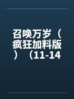 召唤万岁（疯狂加料版）（11-14，17-29）by佚名封面