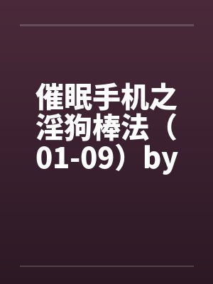 催眠手机之淫狗棒法（01-09）by佚名封面