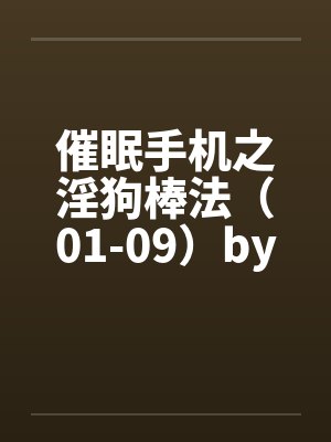 催眠手机之淫狗棒法（01-09）by佚名笔趣阁无弹窗封面