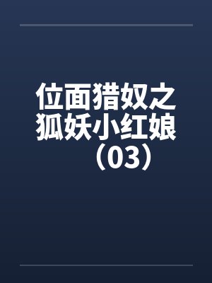位面猎奴之狐妖小红娘（03）封面