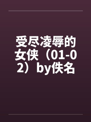 受尽凌辱的女侠（01-02）by佚名封面