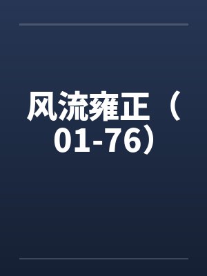 风流雍正（01-76）封面