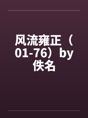 风流雍正（01-76）by佚名封面