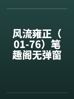风流雍正（01-76）笔趣阁无弹窗封面