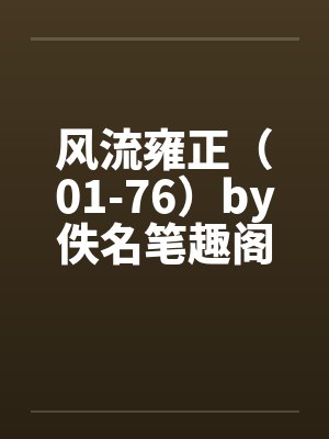 风流雍正（01-76）by佚名笔趣阁无弹窗封面