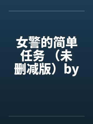 女警的简单任务 （未删减版）by佚名封面