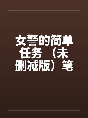 女警的简单任务 （未删减版）笔趣阁无弹窗封面