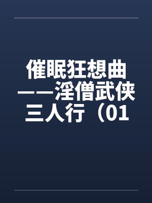 催眠狂想曲——淫僧武侠三人行（01-05）封面