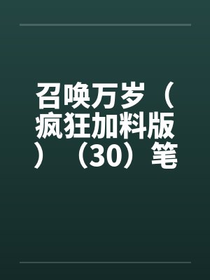 召唤万岁（疯狂加料版）（30）笔趣阁无弹窗封面