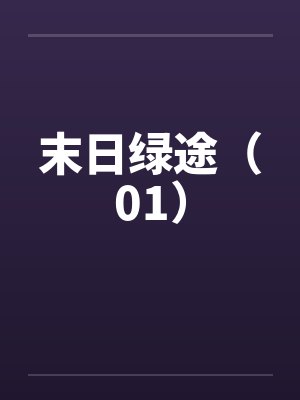 末日绿途（01）封面