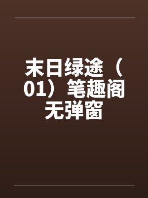 末日绿途（01）笔趣阁无弹窗封面