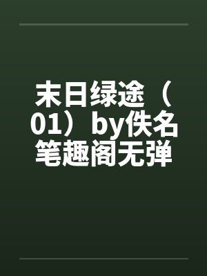 末日绿途（01）by佚名笔趣阁无弹窗封面
