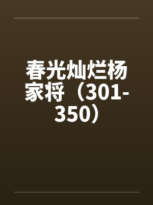 春光灿烂杨家将（301-350）封面