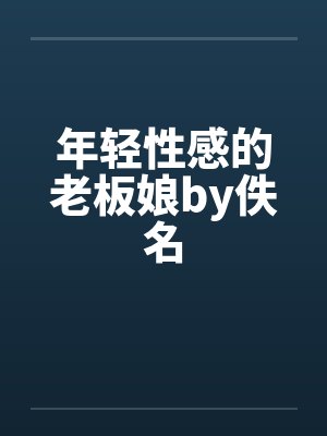 年轻性感的老板娘by佚名封面