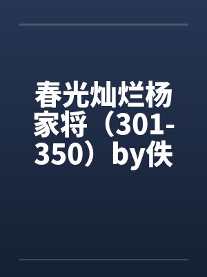春光灿烂杨家将（301-350）by佚名封面