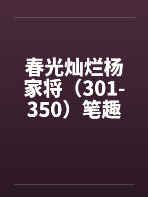 春光灿烂杨家将（301-350）笔趣阁无弹窗封面