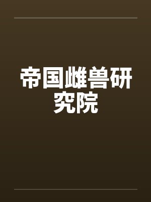 帝国雌兽研究院封面