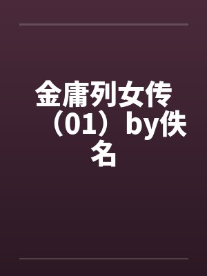 金庸列女传（01）by佚名封面