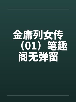 金庸列女传（01）笔趣阁无弹窗封面