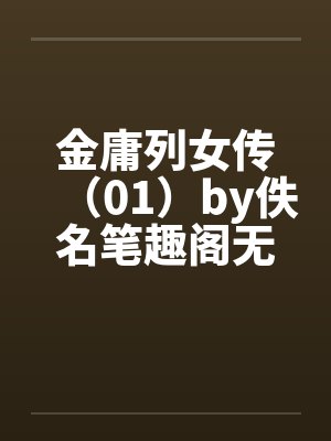 金庸列女传（01）by佚名笔趣阁无弹窗封面