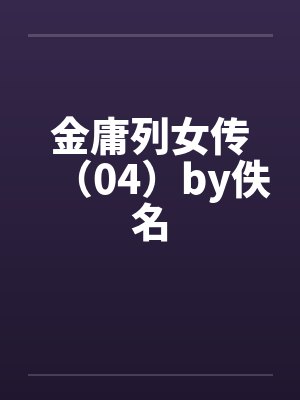 金庸列女传（04）by佚名封面