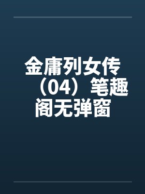 金庸列女传（04）笔趣阁无弹窗封面
