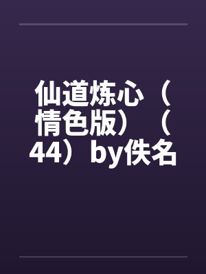 仙道炼心（情色版）（44）by佚名封面