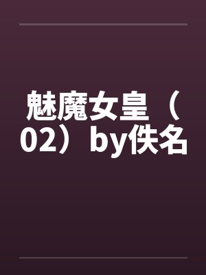 魅魔女皇（02）by佚名封面