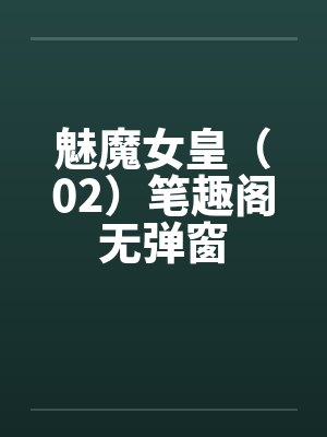 魅魔女皇（02）笔趣阁无弹窗封面