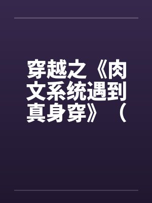 穿越之《肉文系统遇到真身穿》（01-02）by佚名封面