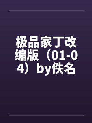极品家丁改编版（01-04）by佚名封面