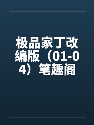 极品家丁改编版（01-04）笔趣阁无弹窗封面