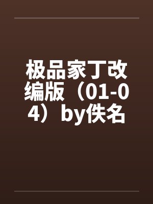 极品家丁改编版（01-04）by佚名笔趣阁无弹窗封面
