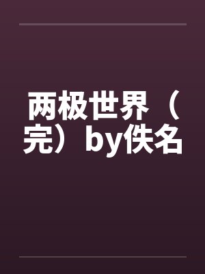 两极世界（完）by佚名封面