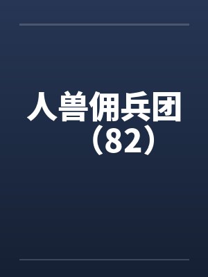 人兽佣兵团（82）封面