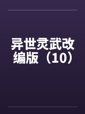 异世灵武改编版（10）封面
