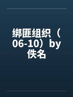 绑匪组织（06-10）by佚名封面