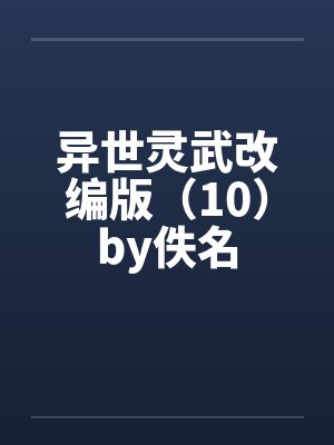 异世灵武改编版（10）by佚名封面