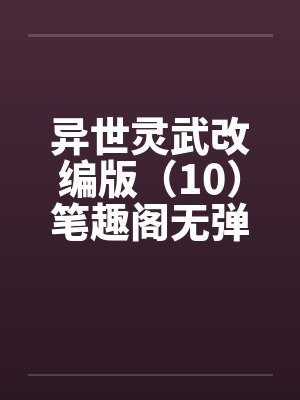 异世灵武改编版（10）笔趣阁无弹窗封面