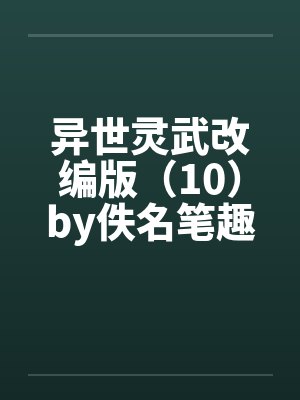 异世灵武改编版（10）by佚名笔趣阁无弹窗封面