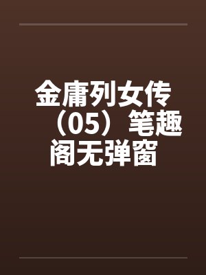 金庸列女传（05）笔趣阁无弹窗封面