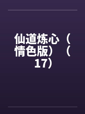 仙道炼心（情色版）（17）封面