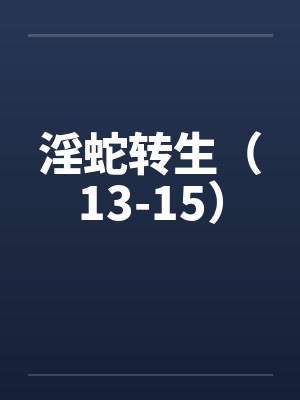 淫蛇转生（13-15）封面