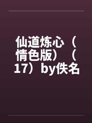 仙道炼心（情色版）（17）by佚名封面