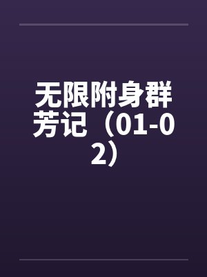 无限附身群芳记（01-02）封面