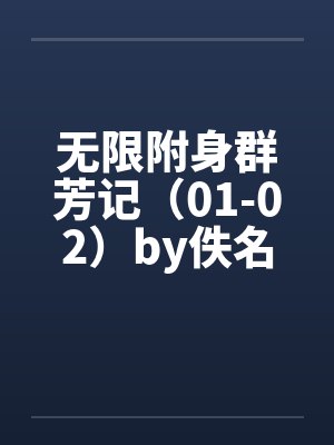 无限附身群芳记（01-02）by佚名封面